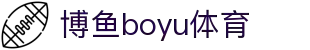 博鱼(boyu·中国)官方网站-BOYUSPORTS